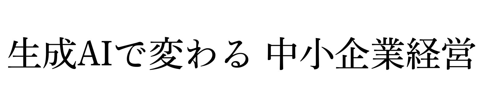 中小企業経営を変える生成AI活用の実践知|生成AI経営研究会