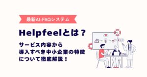 Helpfeelのアイキャッチ