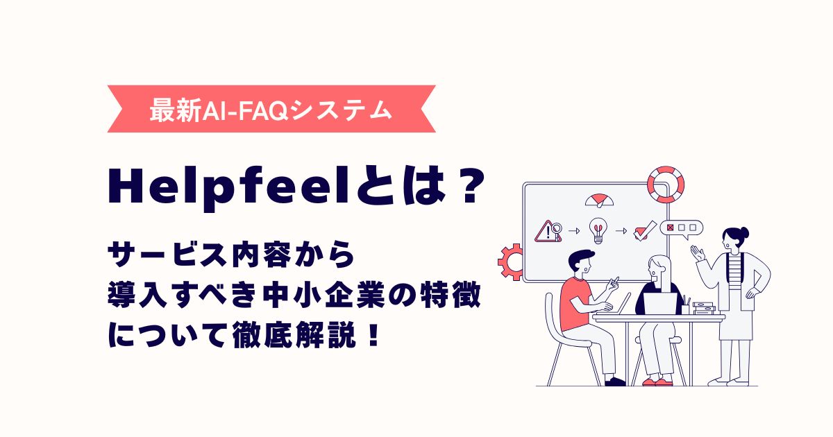 Helpfeelのアイキャッチ