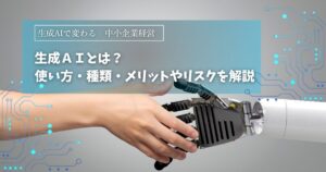 生成AIとは?