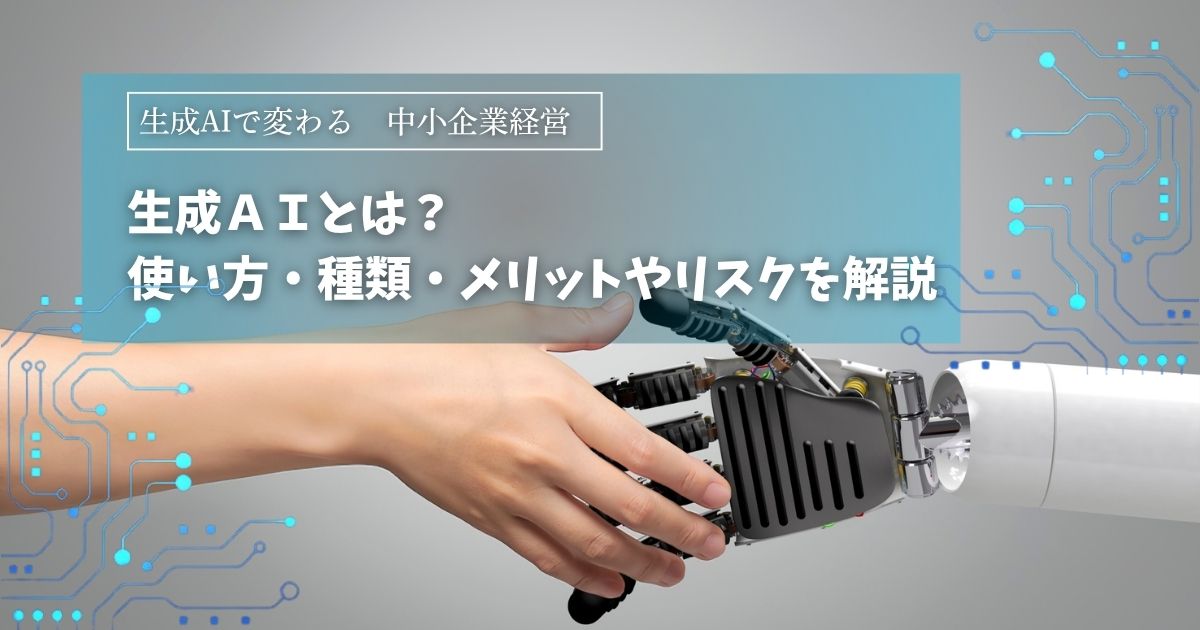 生成AIとは？