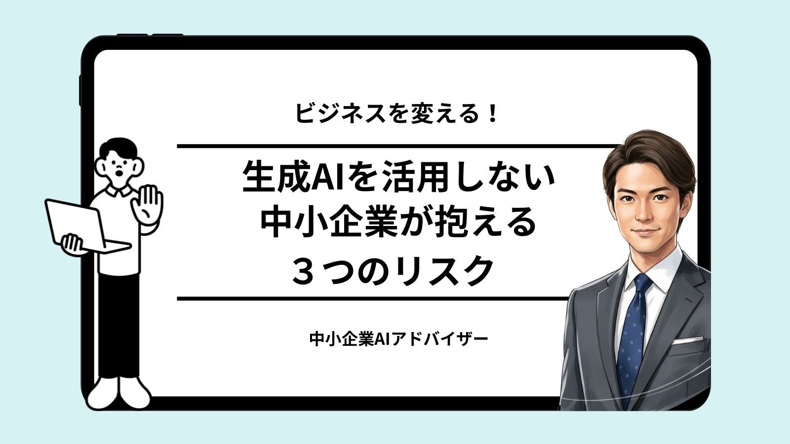 生成AIを活用しない中小企業が抱える3つのリスク