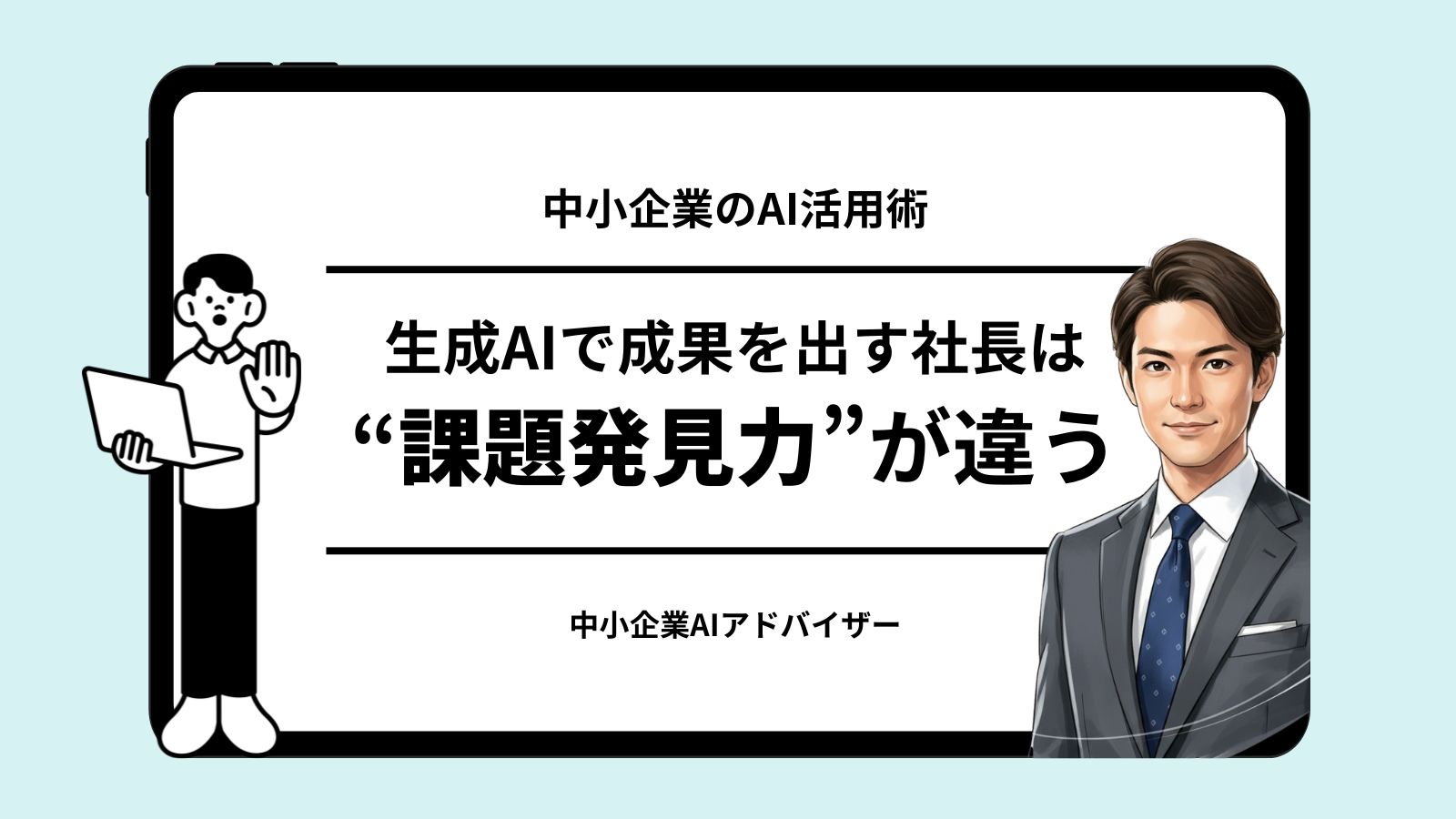 経営者の課題発見力の重要性