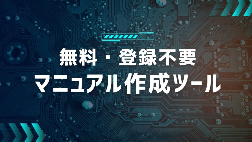 【無料・登録不要】マニュアル作成ツール