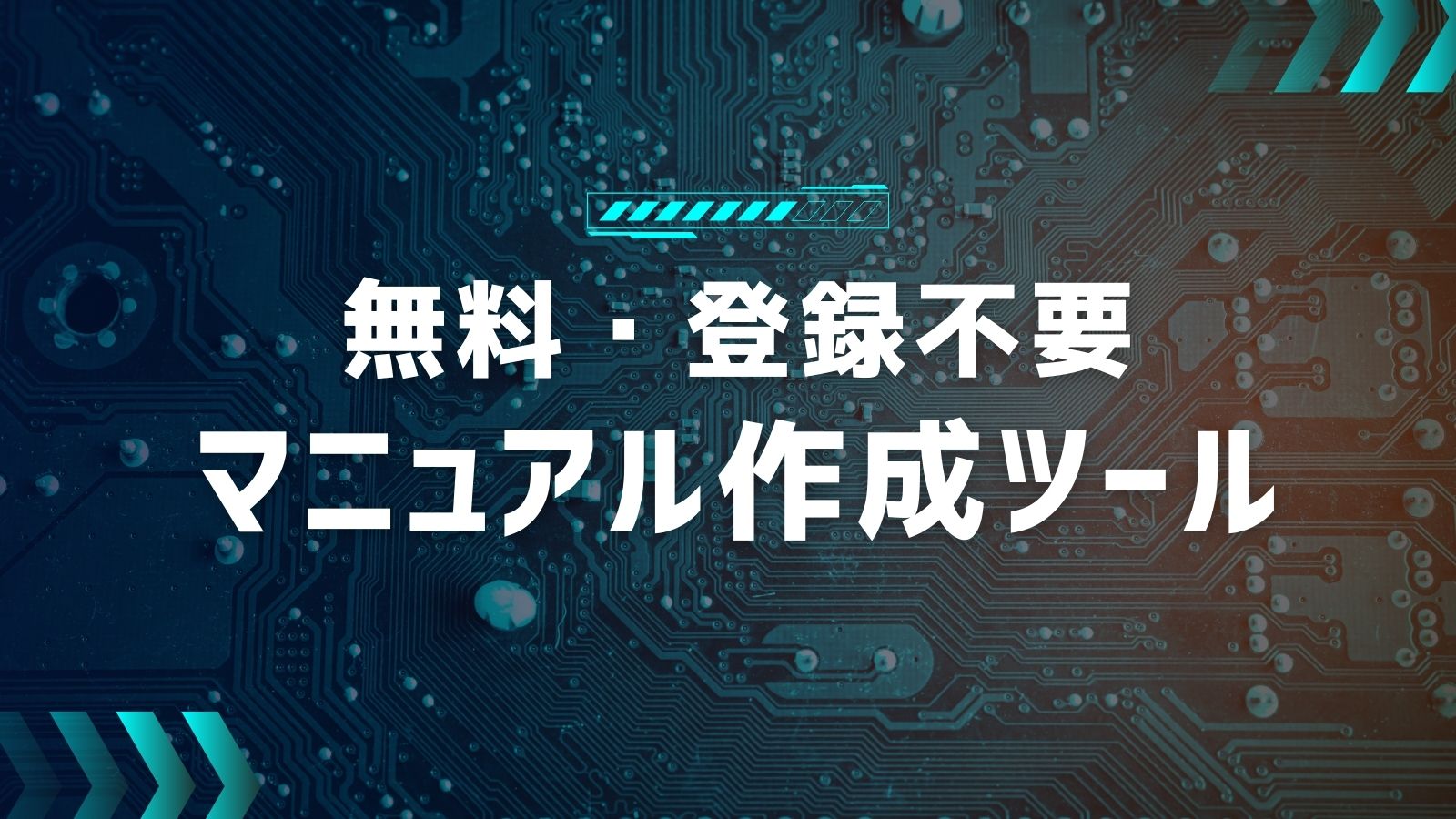【無料・登録不要】マニュアル作成ツール