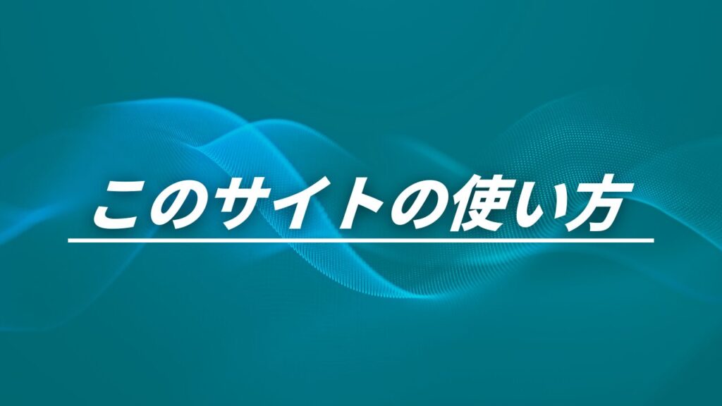 このサイトの使い方