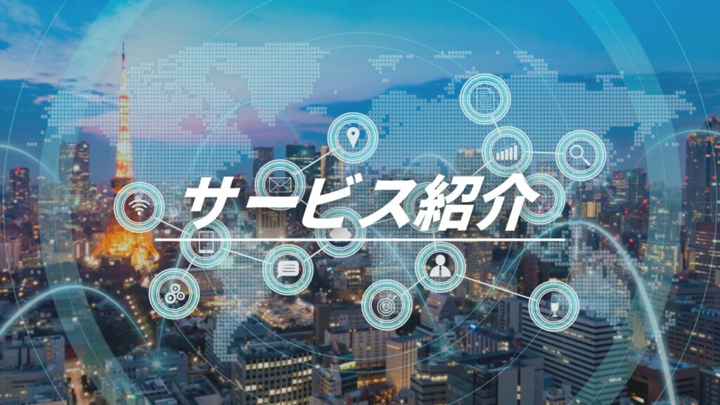 サービス紹介