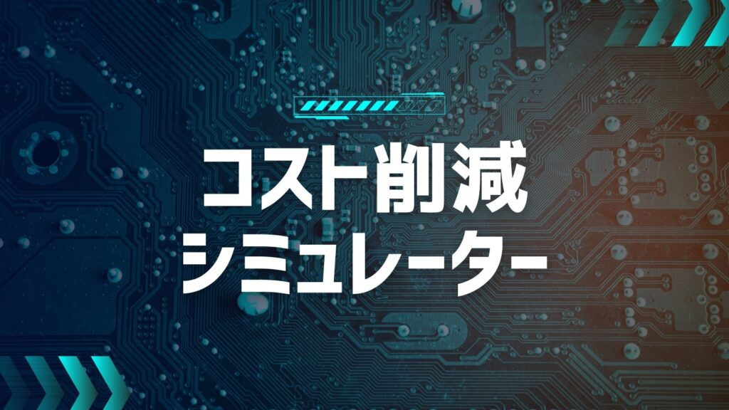 コスト削減シミュレーター