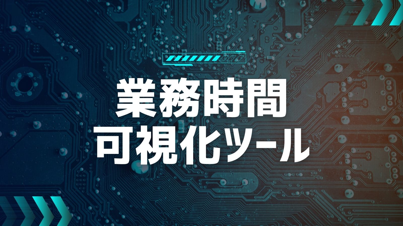 業務時間の可視化ツール