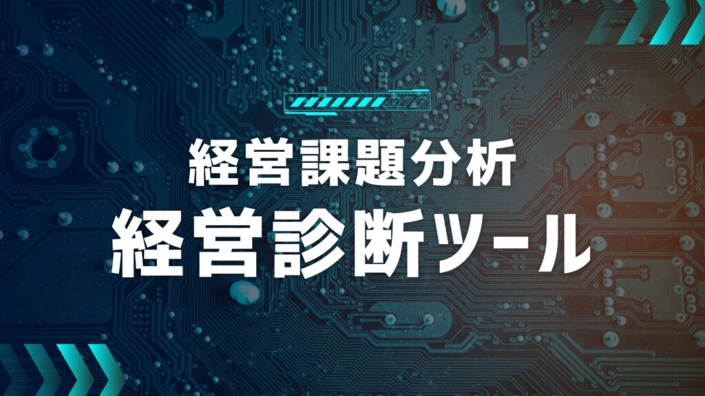 経営診断ツール