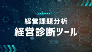 経営診断ツール