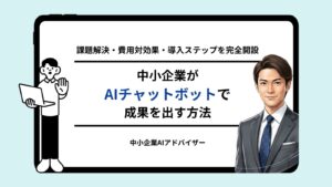 中小企業のチャットボット