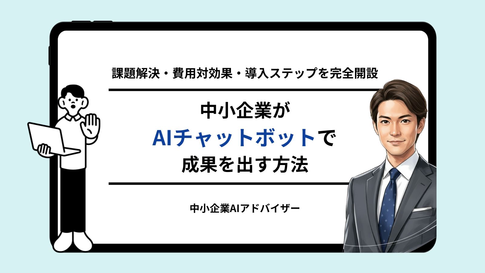 中小企業のチャットボット