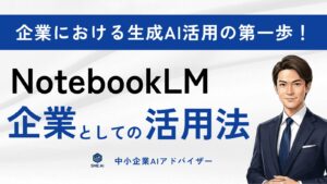 企業としてのNotebookLM活用法