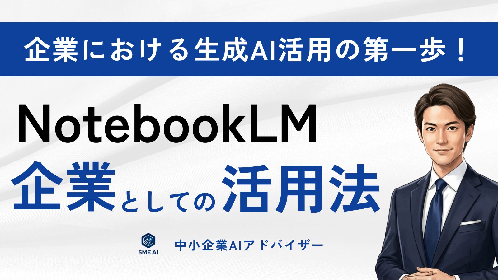 企業としてのNotebookLM活用法