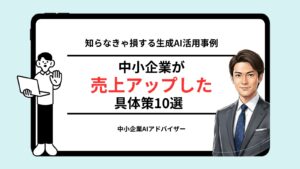 中小企業が売上アップした具体策10選